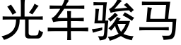 光车骏马 (黑体矢量字库)