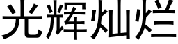 光辉灿烂 (黑体矢量字库)