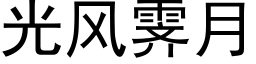 光風霁月 (黑體矢量字庫)