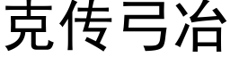 克传弓冶 (黑体矢量字库)