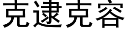 克逮克容 (黑体矢量字库)