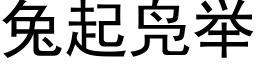 兔起凫舉 (黑體矢量字庫)