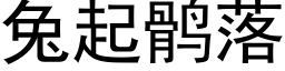 兔起鹘落 (黑体矢量字库)