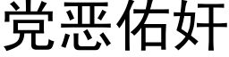 黨惡佑奸 (黑體矢量字庫)