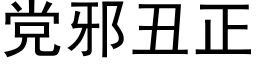 党邪丑正 (黑体矢量字库)