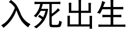 入死出生 (黑體矢量字庫)