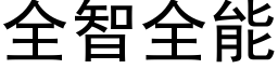 全智全能 (黑體矢量字庫)