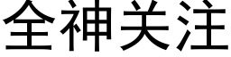 全神關注 (黑體矢量字庫)