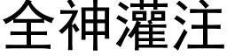 全神灌注 (黑体矢量字库)