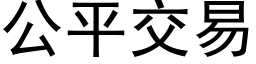 公平交易 (黑体矢量字库)