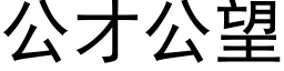 公才公望 (黑體矢量字庫)