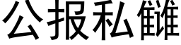 公報私雠 (黑體矢量字庫)