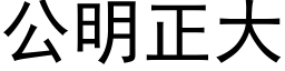 公明正大 (黑體矢量字庫)