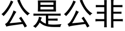 公是公非 (黑体矢量字库)