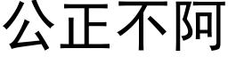 公正不阿 (黑体矢量字库)