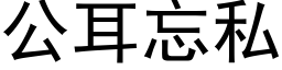 公耳忘私 (黑体矢量字库)