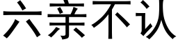 六親不認 (黑體矢量字庫)