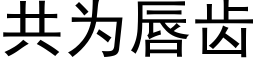 共為唇齒 (黑體矢量字庫)