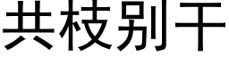 共枝别干 (黑体矢量字库)