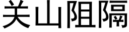 关山阻隔 (黑体矢量字库)