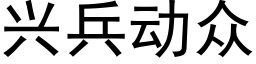 兴兵动众 (黑体矢量字库)