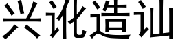 興訛造讪 (黑體矢量字庫)