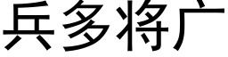 兵多将广 (黑体矢量字库)