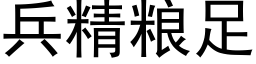 兵精糧足 (黑體矢量字庫)