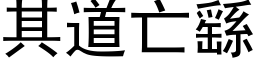 其道亡繇 (黑体矢量字库)