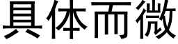 具體而微 (黑體矢量字庫)