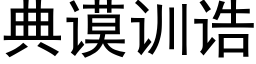 典谟训诰 (黑体矢量字库)