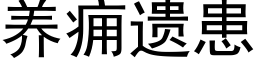 養癰遺患 (黑體矢量字庫)