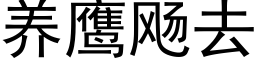 养鹰飏去 (黑体矢量字库)