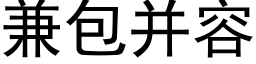 兼包并容 (黑体矢量字库)