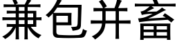 兼包并畜 (黑体矢量字库)