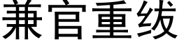 兼官重绂 (黑體矢量字庫)