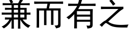 兼而有之 (黑體矢量字庫)