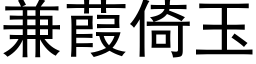 兼葭倚玉 (黑體矢量字庫)