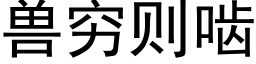 獸窮則齧 (黑體矢量字庫)