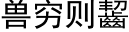 獸窮則齧 (黑體矢量字庫)