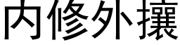 内修外攘 (黑體矢量字庫)