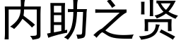 内助之賢 (黑體矢量字庫)