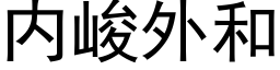 内峻外和 (黑體矢量字庫)