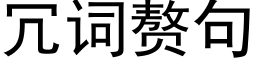 冗词赘句 (黑体矢量字库)