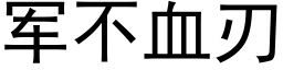 軍不血刃 (黑體矢量字庫)