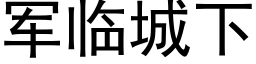 軍臨城下 (黑體矢量字庫)