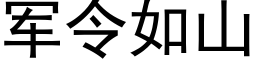 軍令如山 (黑體矢量字庫)