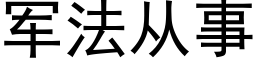 軍法從事 (黑體矢量字庫)