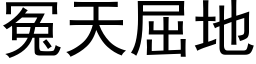 冤天屈地 (黑體矢量字庫)