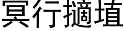 冥行擿埴 (黑體矢量字庫)